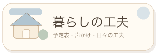 暮らしの工夫