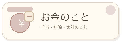 お金のこと