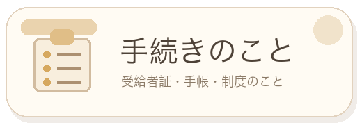 手続きのこと