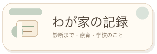 わが家の記録