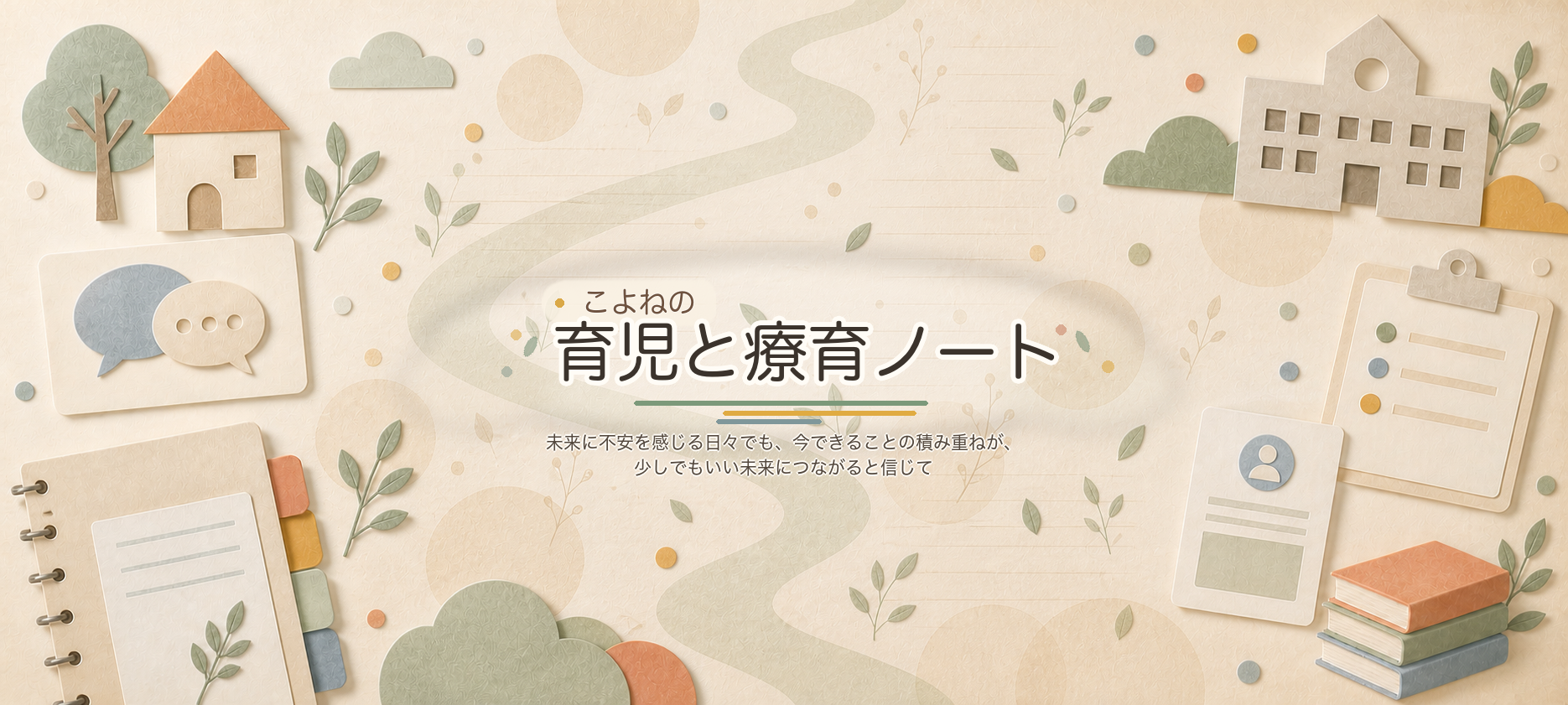 家・学校・相談・書類・道筋を表す紙のカードが並ぶメインビジュアル
