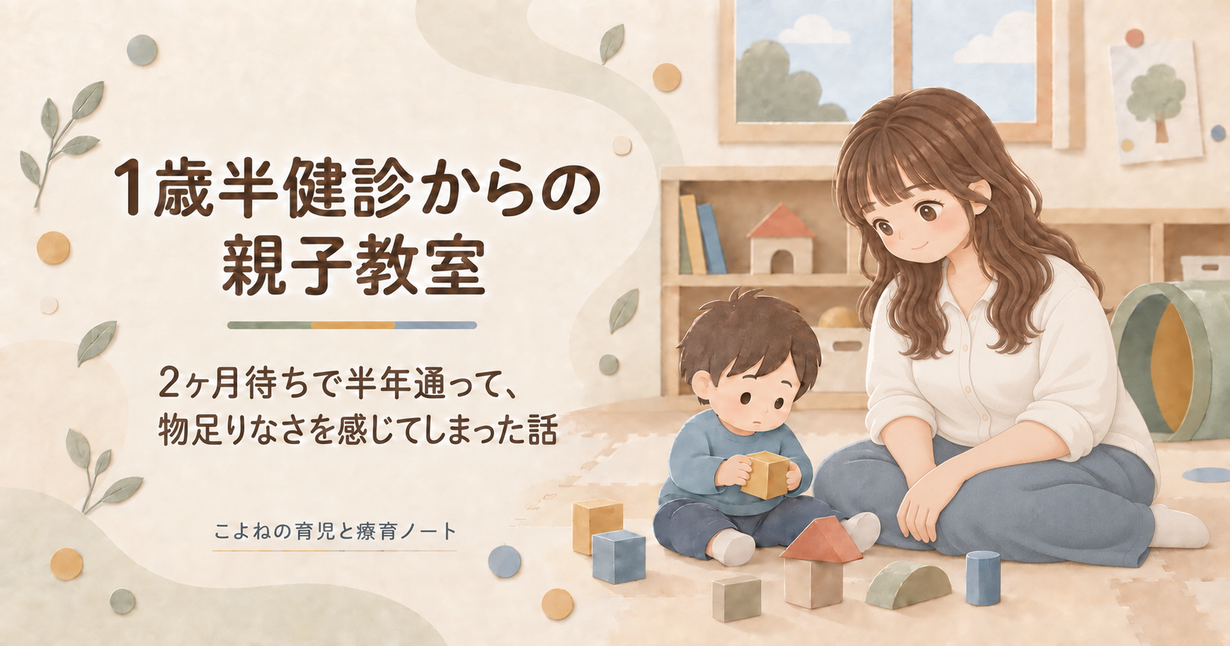 親子教室で積み木を持つ子どもを、こよねが控えめな笑顔で見守るイラスト