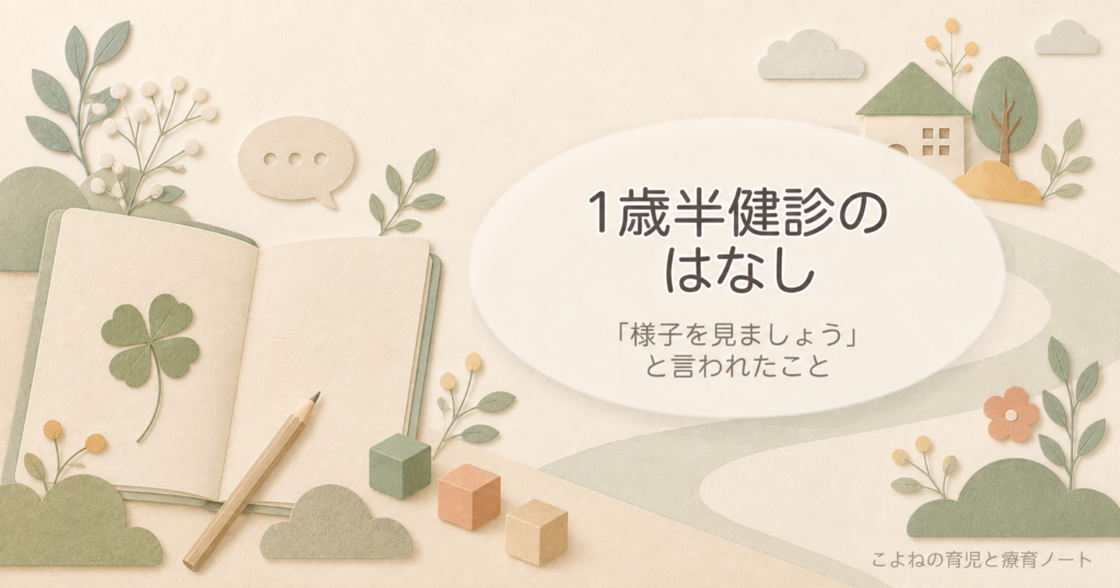 1歳半健診のはなし アイキャッチ 紙細工20260913