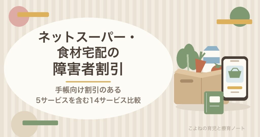 ネットスーパー・食材宅配の障害者割引